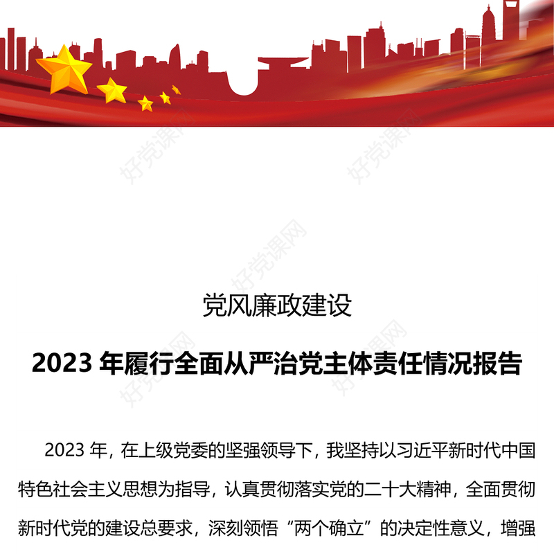 精美大气个人落实履行全面从严治党主体责任情况报告PPT课件下载(讲稿)