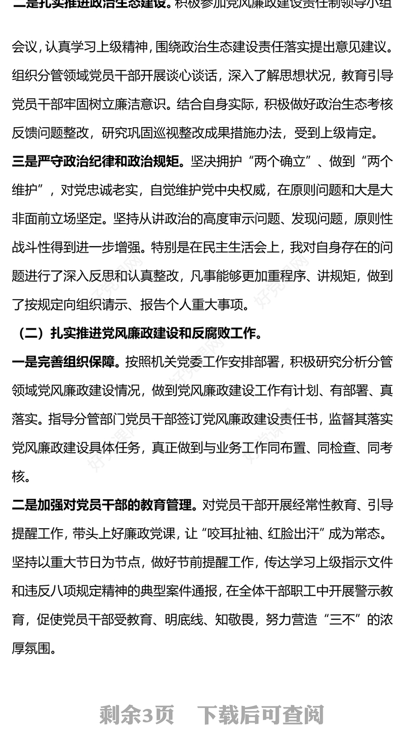 精美大气个人落实履行全面从严治党主体责任情况报告PPT课件下载(讲稿)