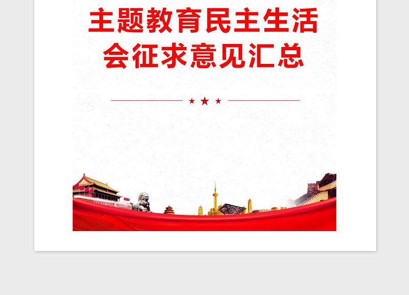 2021年主题教育民主生活会征求意见汇总
