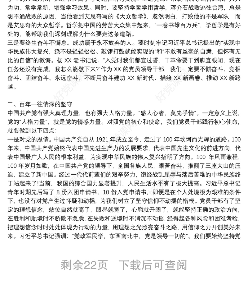 庆祝中国共产党成立100周年专题党课讲稿：坚守7篇