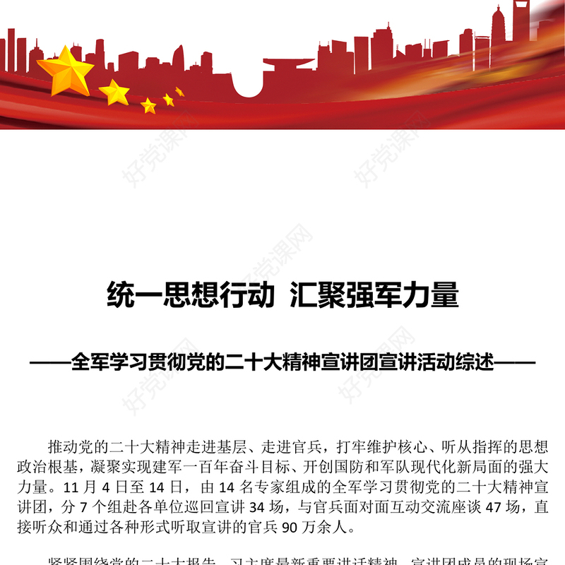2022统一思想行动汇聚强军力量PPT大气简洁全军学习贯彻党的二十大精神宣讲团宣讲活动综述部队党课专题课件(讲稿)