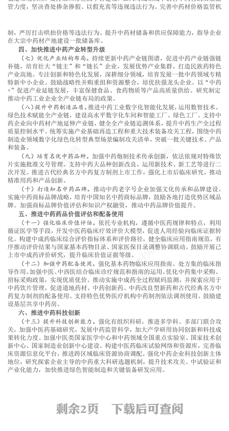 关于提升中药质量促进中医药产业高质量发展的意见PPT课件(讲稿)