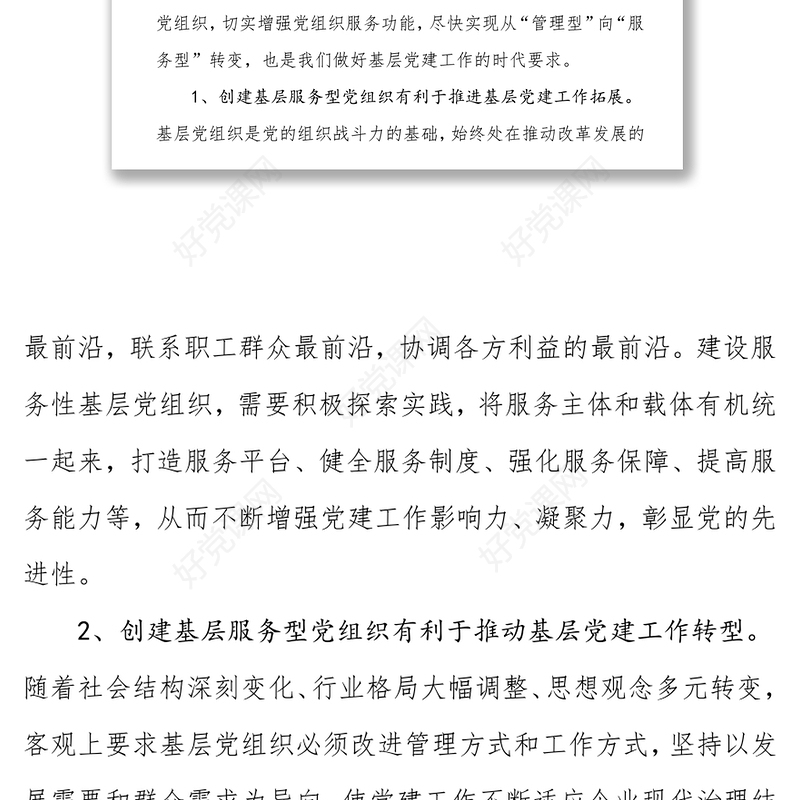 加强服务型党组织建设，促进国有企业健康发展