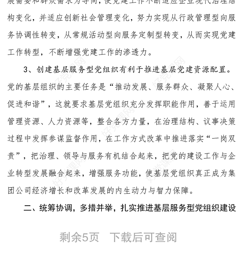 加强服务型党组织建设，促进国有企业健康发展