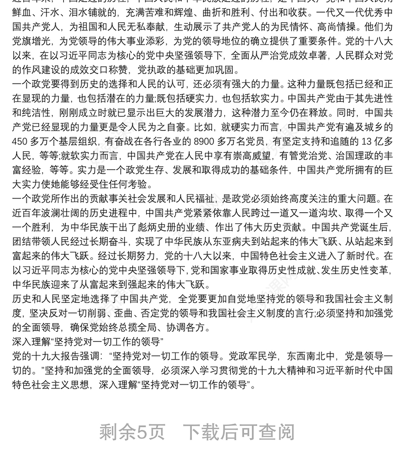 党课讲稿：坚持中国共产党的领导3篇