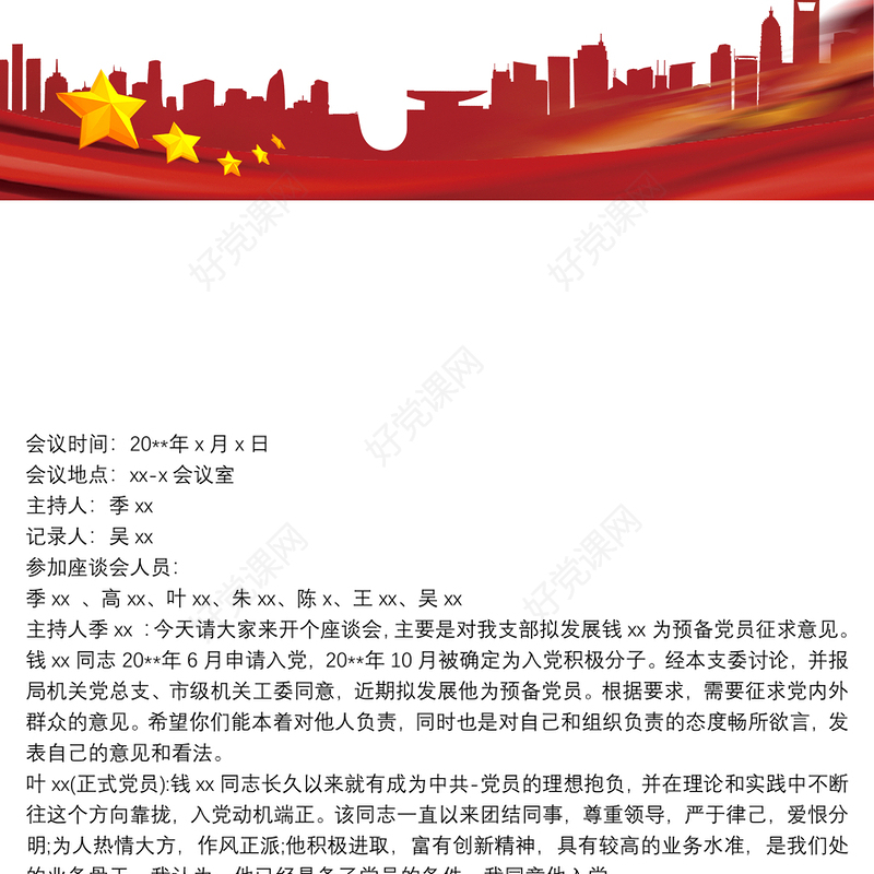 党内外群众座谈会议记录 3篇