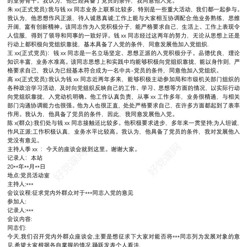 党内外群众座谈会议记录 3篇