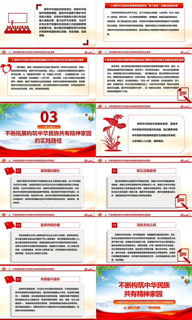 持之以恒的推进中华民族共同意识体建设ppt红色大气风全面贯彻落实习近平总书记关于加强和改进民族工作的重要思想党组织党支部党员干部培训党课课件