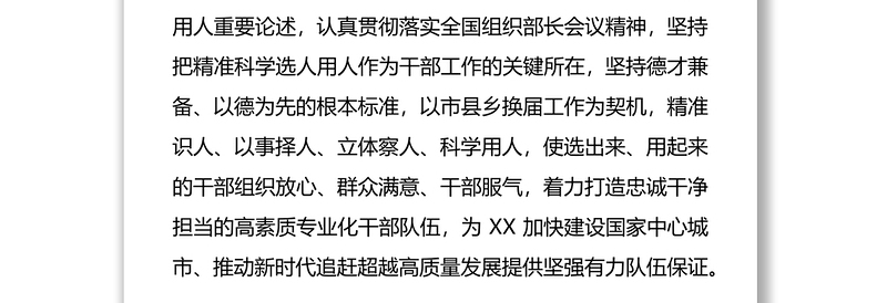 党课讲稿——精准科学选人用人打造德才兼备干部队伍