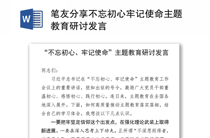 笔友分享不忘初心牢记使命主题教育研讨发言