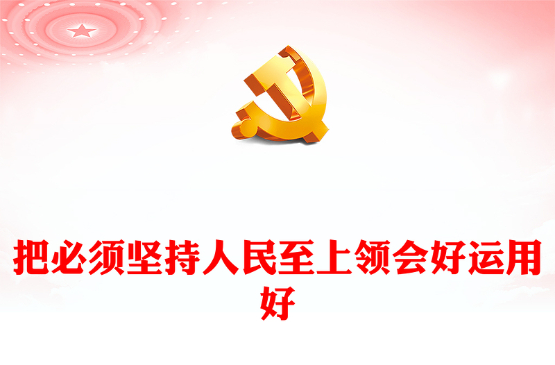 2023把必须坚持人民至上领会好运用好PPT深入学习贯彻习近平新时代中国特色社会主义思想系列党课(讲稿)