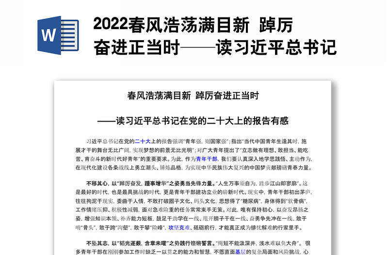 2022春风浩荡满目新 踔厉奋进正当时——读习近平总书记在党的二十大上的报告有感