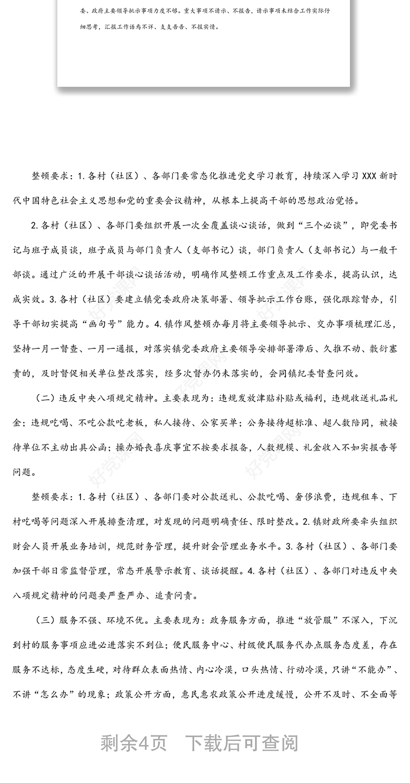 乡镇2022年干部作风整顿工作方案