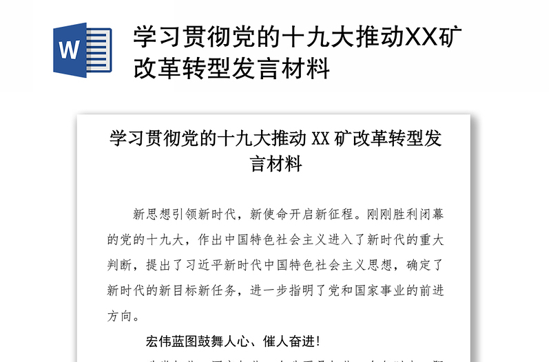 学习贯彻党的十九大推动XX矿改革转型发言材料