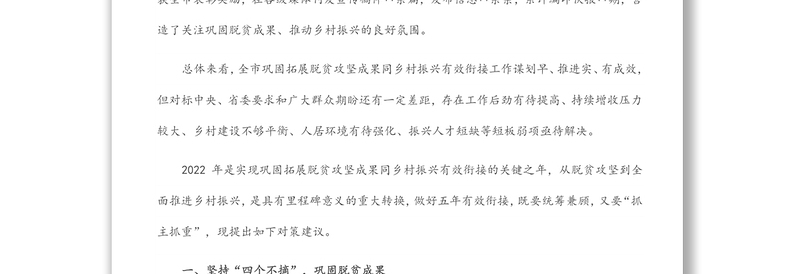 全市巩固拓展脱贫攻坚成果同乡村振兴有效衔接的现实思考