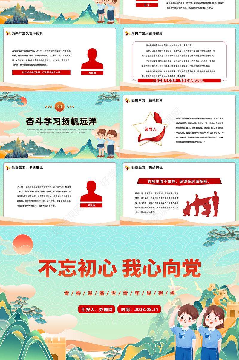 2023不忘初心我心向党PPT卡通风中小学生开学思政第一课理论教育主题班会课件模板下载