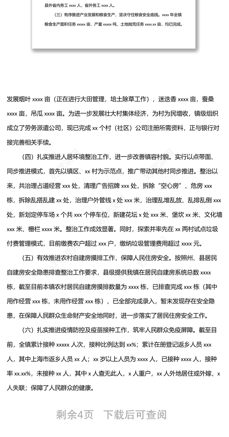 2022年上半年工作总结暨2022年下半年工作计划（镇乡）