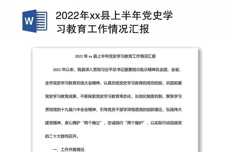 2022年xx县上半年党史学习教育工作情况汇报
