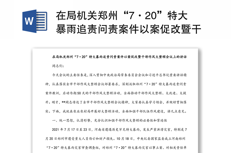 在局机关郑州“7·20”特大暴雨追责问责案件以案促改暨干部作风大整顿会议上的讲话