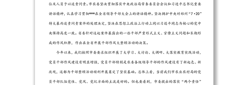 在局机关郑州“7·20”特大暴雨追责问责案件以案促改暨干部作风大整顿会议上的讲话