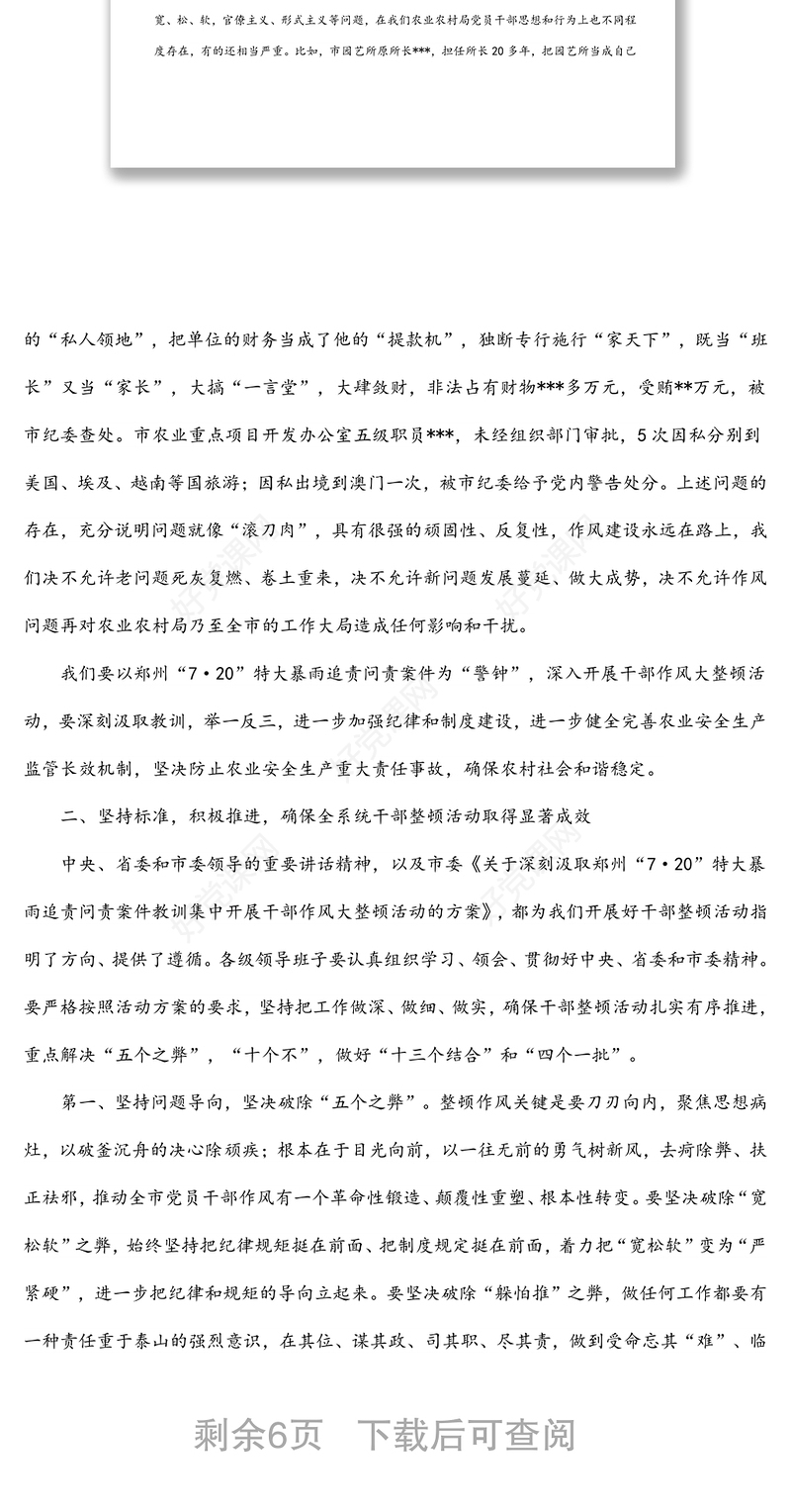 在局机关郑州“7·20”特大暴雨追责问责案件以案促改暨干部作风大整顿会议上的讲话