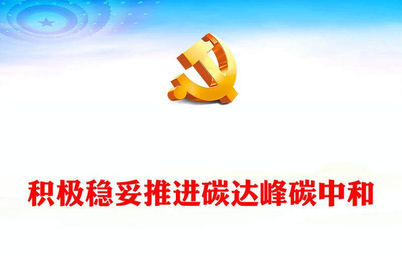 2022积极稳妥推进碳达峰碳中和PPT大气党建风党员干部学习教育专题党课党建课件(讲稿)