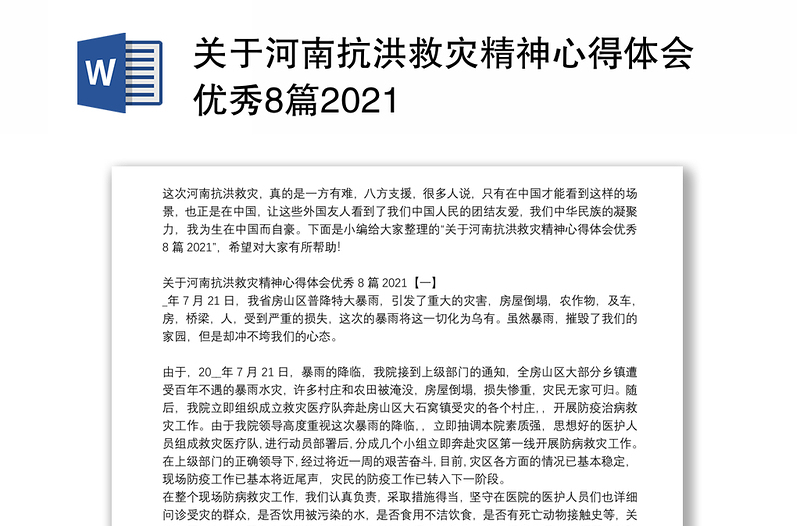 关于河南抗洪救灾精神心得体会优秀8篇2021