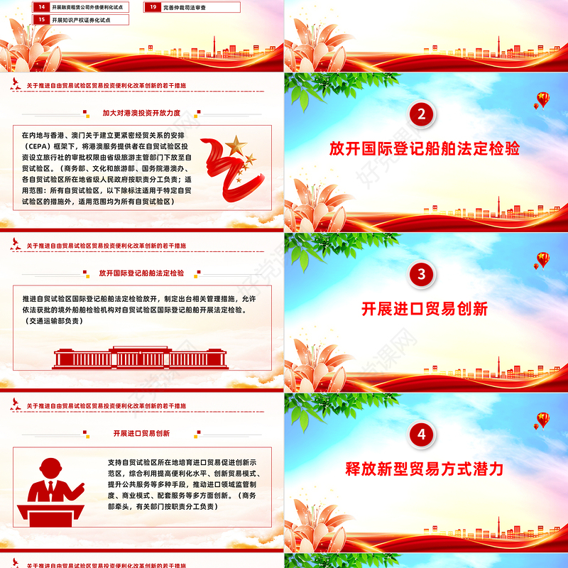 红色精美《关于推进自由贸易试验区贸易投资便利化改革创新的若干措施》PPT课件下载