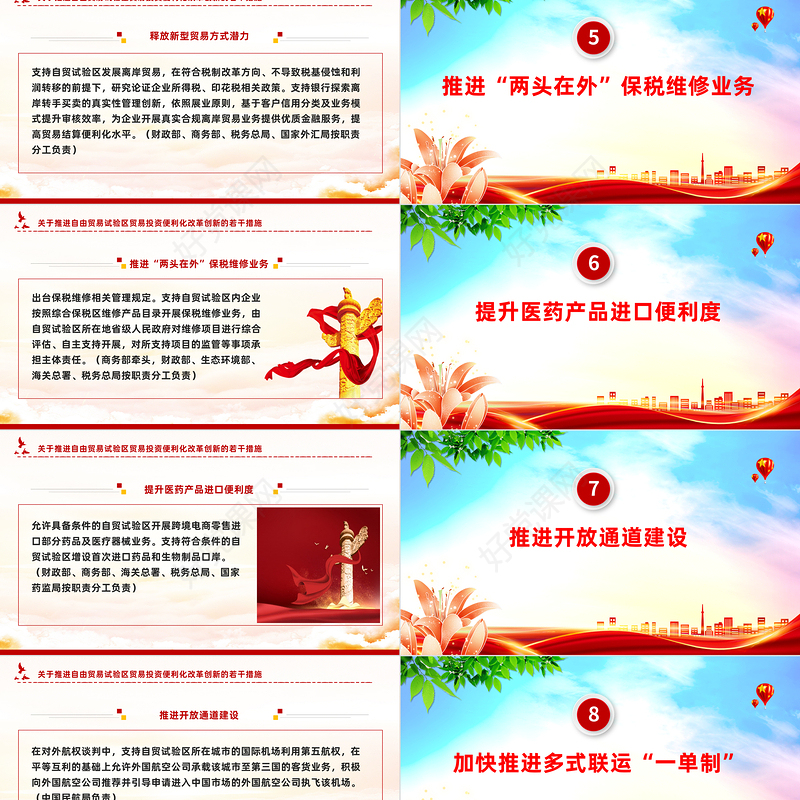 红色精美《关于推进自由贸易试验区贸易投资便利化改革创新的若干措施》PPT课件下载
