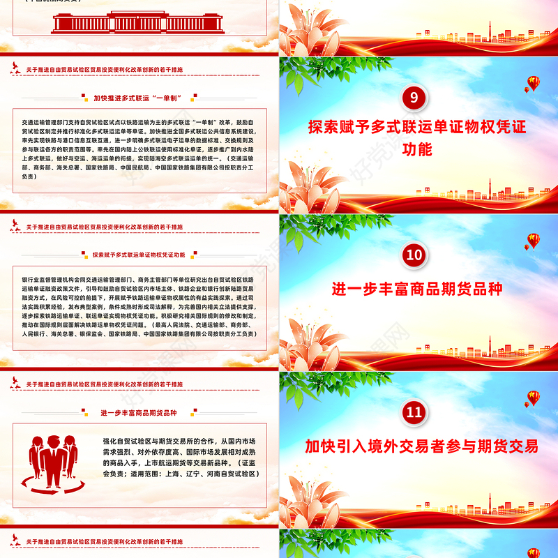红色精美《关于推进自由贸易试验区贸易投资便利化改革创新的若干措施》PPT课件下载