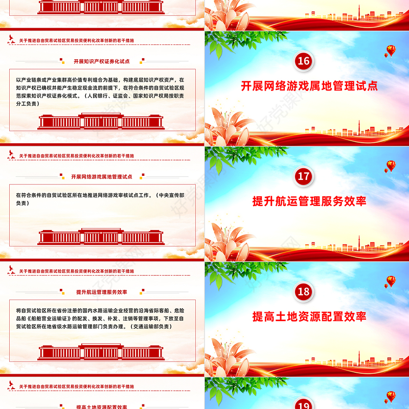 红色精美《关于推进自由贸易试验区贸易投资便利化改革创新的若干措施》PPT课件下载
