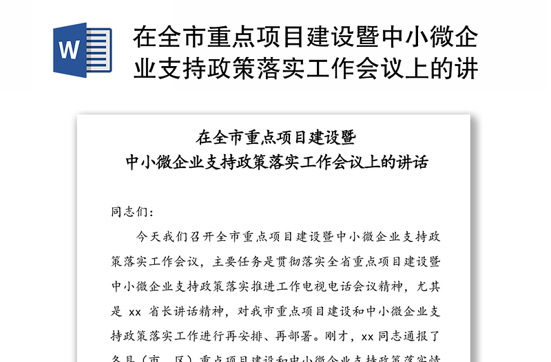 在全市重点项目建设暨中小微企业支持政策落实工作会议上的讲话