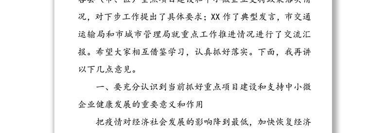 在全市重点项目建设暨中小微企业支持政策落实工作会议上的讲话