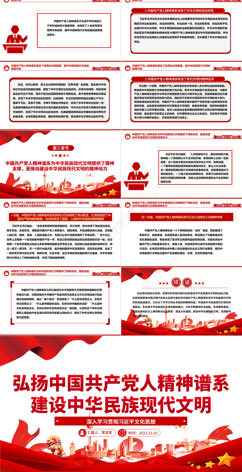 中国共产党人精神谱系引领建设中华民族现代文明ppt大气简洁深入学习贯彻习近平文化思想党组织专题党课课件