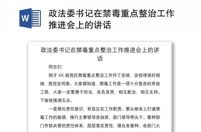 2021政法委书记在禁毒重点整治工作推进会上的讲话