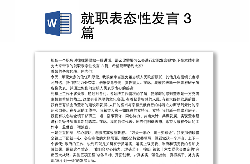 2021就职表态性发言 3篇