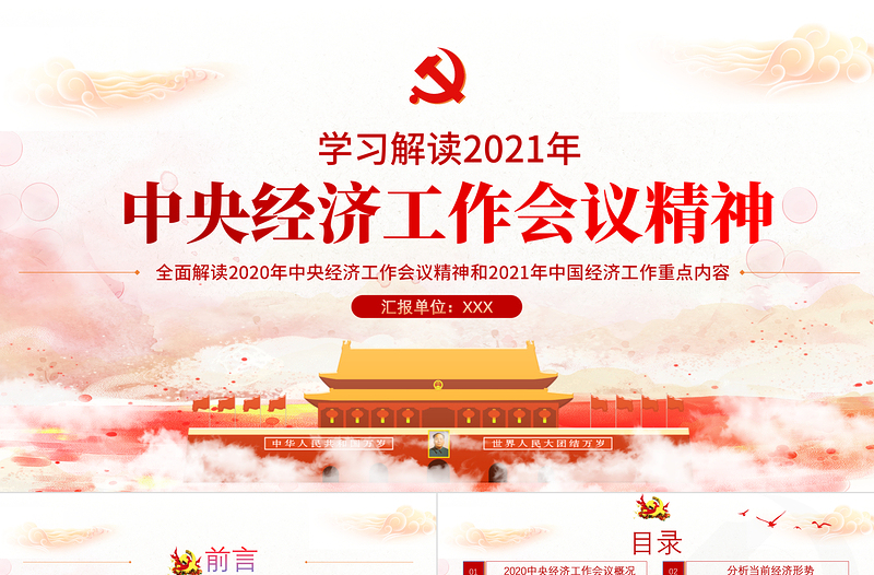 红色简约党政风2020中央经济工作会议精神和2021年中国经济工作重点内容解读党课PPT