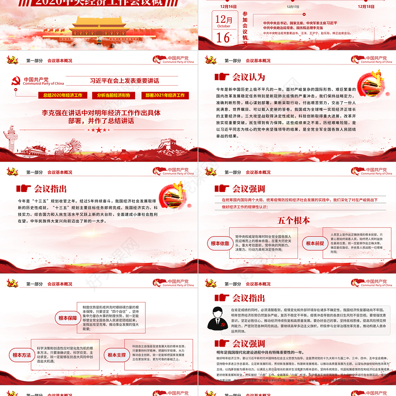 红色简约党政风2020中央经济工作会议精神和2021年中国经济工作重点内容解读党课PPT