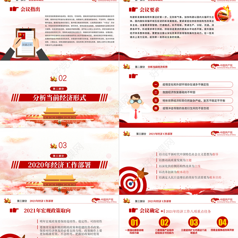 红色简约党政风2020中央经济工作会议精神和2021年中国经济工作重点内容解读党课PPT