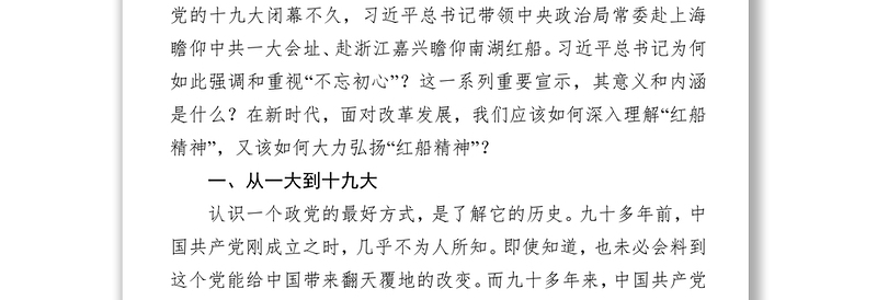 不忘初心，牢记使命，敢为人先，永远奋斗，让红船精神照亮新征途