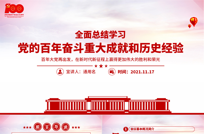 全面总结学习党的百年奋斗重大成就和历史经验PPT简洁风十九届六中全会公报内容介绍党课课件