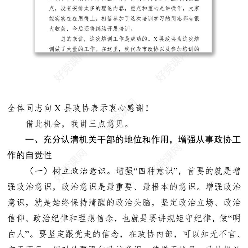 在市政协机关干部业务培训班上的干部培训工作总结