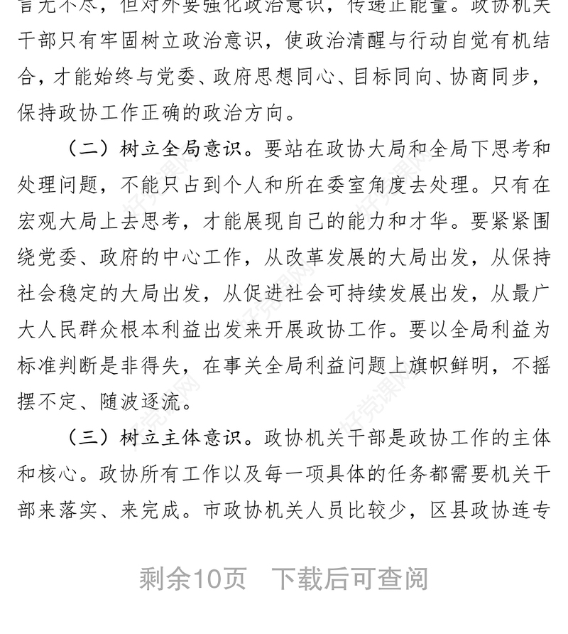 在市政协机关干部业务培训班上的干部培训工作总结