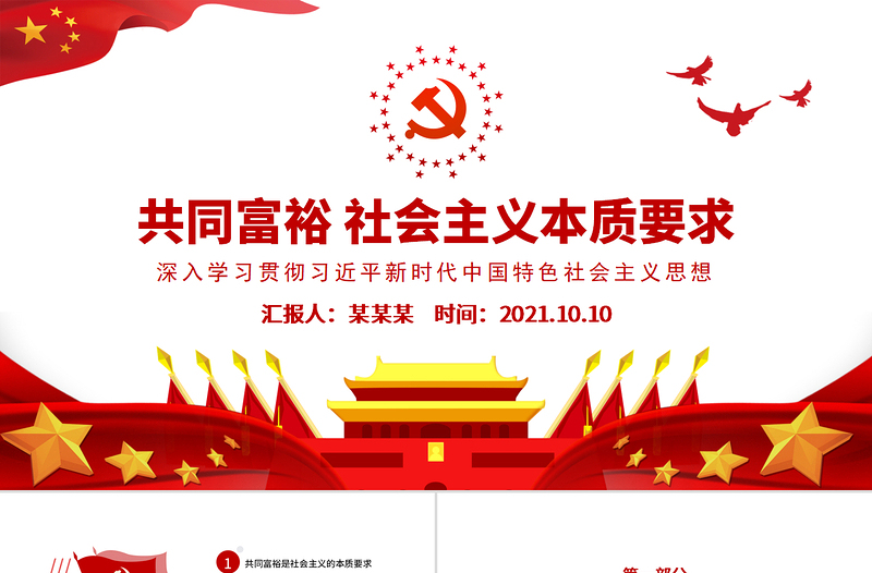 2021扎实推动共同富裕PPT红色党建风共同富裕是社会主义本质要求学习新时代中国特色社会主义思想党课课件下载