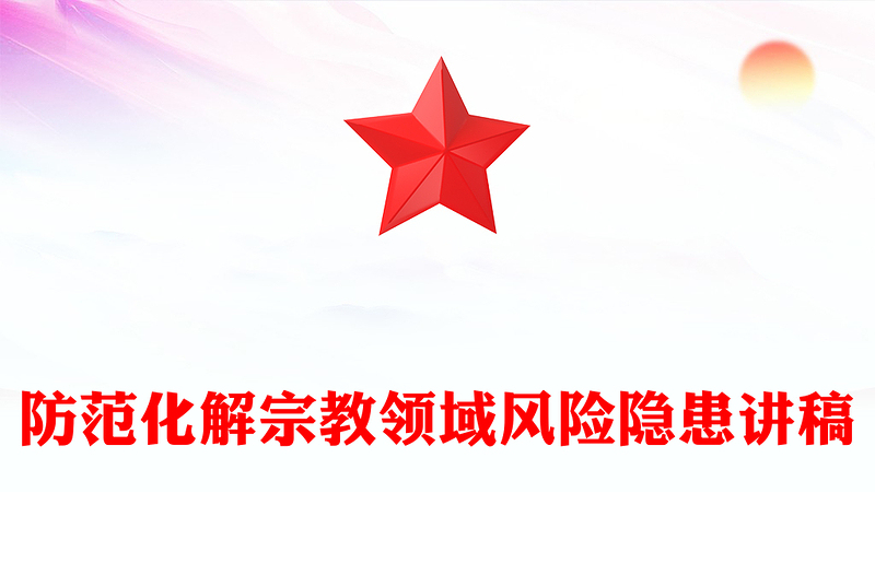 防范化解宗教领域风险隐患PPT党务工作课件下载(讲稿)