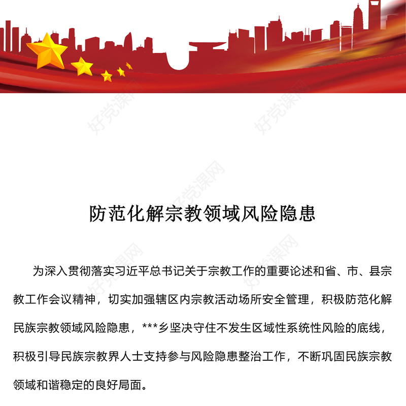 防范化解宗教领域风险隐患PPT党务工作课件下载(讲稿)