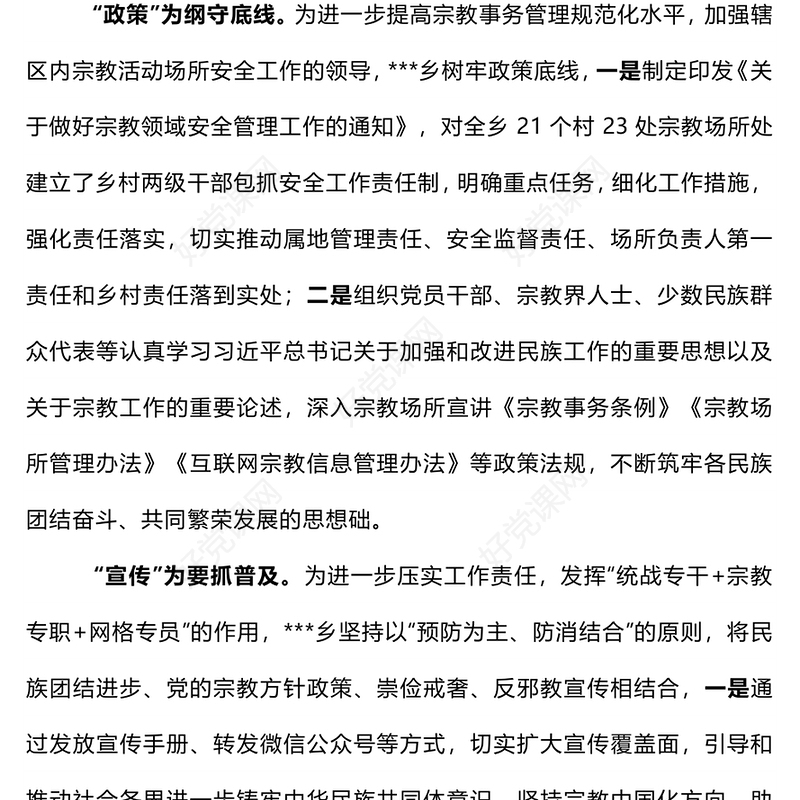 防范化解宗教领域风险隐患PPT党务工作课件下载(讲稿)