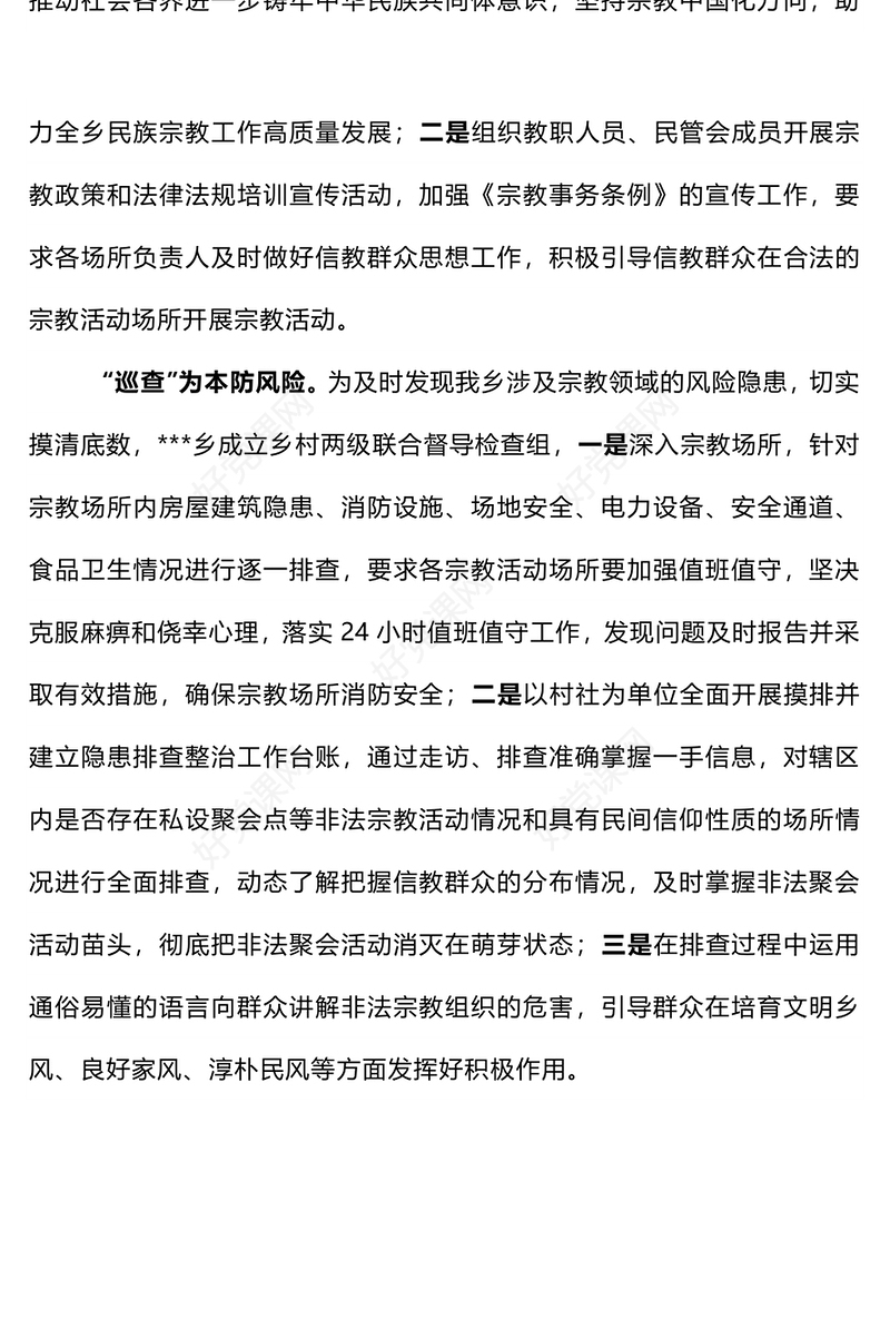 防范化解宗教领域风险隐患PPT党务工作课件下载(讲稿)