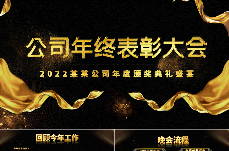 2022颁奖典礼PPT红色喜庆年终员工风采表彰大会开门红颁奖晚会PPT模板