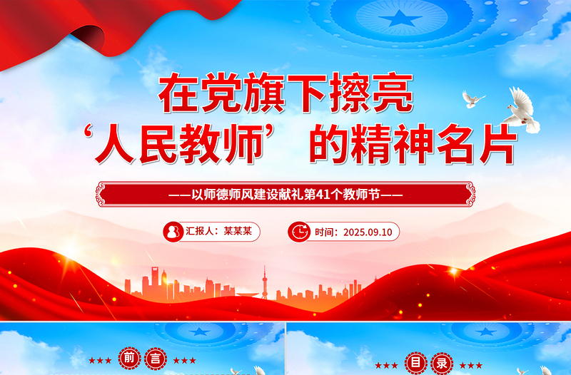 2025教师节党课PPT在党旗下擦亮人民教师的精神名片课件